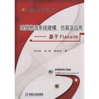 【正版】现代物流系统建模仿真及应用 基于Flexsim 马向国 梁艳 杨惠惠
