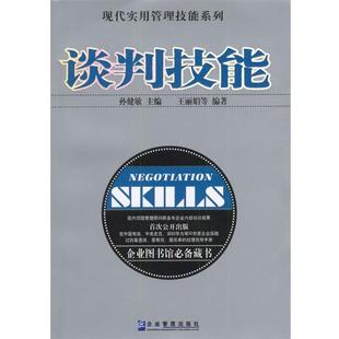 【正版】谈判技能 王丽娟等