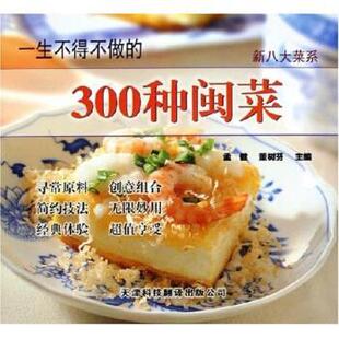 【正版书】 新八大菜系：一生不得不做的300种闽菜 孟健,董树芬 著 天津科技翻译出版公司