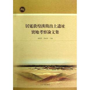张德芳 居延敦煌汉简出土遗址实地考察论文集 孙家洲 正版