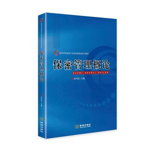 【正版书】 保密管理概论 封化民 金城出版社