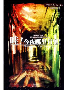 【正版书】 哇！今夜哪里有鬼！ 黯然销混蛋 著 重庆出版社