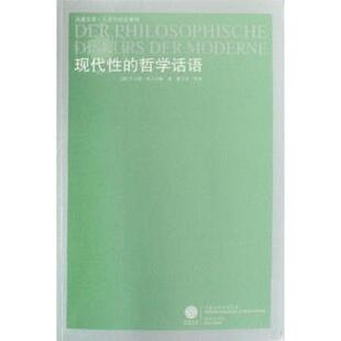 【正版】现代性的哲学话语 [德]于尔根·哈贝马