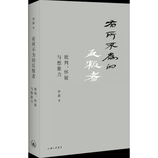 有所不为的反叛者 正版