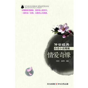 【正版书】 情爱奇缘 刘洪仁　著 四川文艺出版社