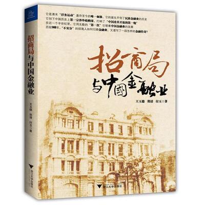 【正版书】 招商局与中国金融业 王玉德　等著 浙江大学出版社