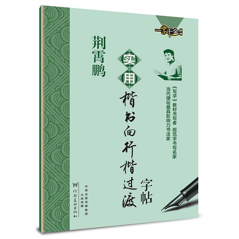 【正版】一字千金字帖 荆霄鹏实用楷书向行楷过渡字帖 荆霄鹏