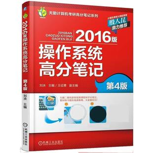 第4版 操作系统高分笔记 2016版 978711149685 王征勇 刘泱 正版
