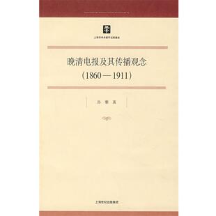 【正版】晚清电报及其传播观念 孙藜