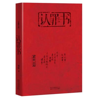 【正版好书】认罪书 乔叶