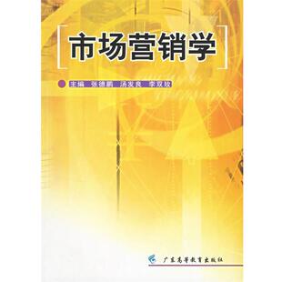 【正版书】 市场营销学 张德鹏,汤发良,李双玫 主编 广东高等教育出版社