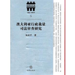 【正版书】 澳大利亚行政裁量司法审查研究 朱应平 著 法律出版社