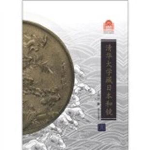 【正版】清华大学百年校庆 清华大学藏日和镜 王纲怀