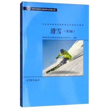 【正版】I-1-3社会体育指导员国家职业资格培训教材--滑雪 978 国家体育总局职业技能
