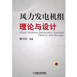 姚兴佳 风力发电机组理论与设计 正版