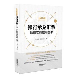 【正版好书】银行承兑汇票法律实务应用全书 张金锁、陈振儒