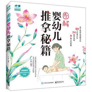 【正版书】 图解婴幼儿推拿秘籍 辛海　编著 电子工业出版社