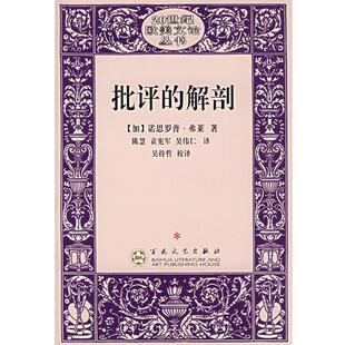 【正版书】 批评的解剖 （加）弗莱　著,陈慧　等译 百花文艺出版社
