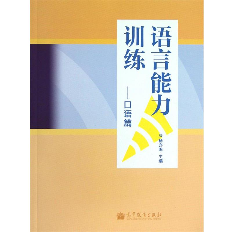 【正版】语言能力训练（口语篇） 杨亦鸣