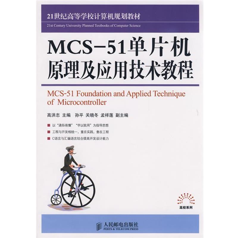 【正版】21世纪高等学校计算机规划教材 MCS 51单片机原理及应用 高洪志