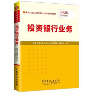 【正版】投资银行业务 保荐代表人胜任能力烤