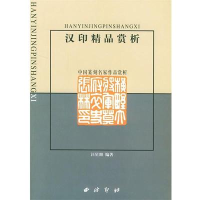 【正版】汉印精品赏析（中国篆刻名家作品赏析） 汪星燚