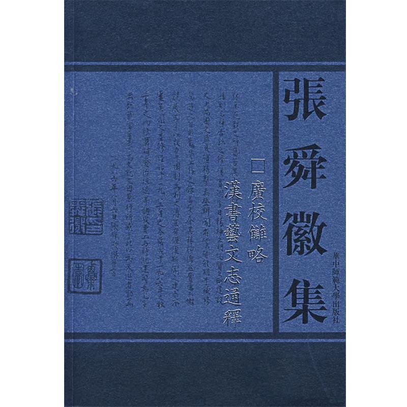 【正版】广校雠略 汉书艺文志通释 张舜徵