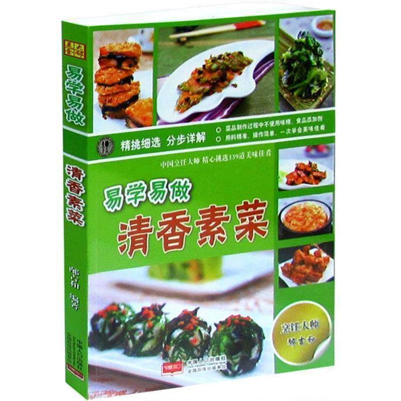 【正版】易学易做清香素菜 邴吉和