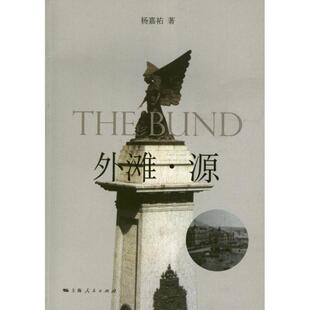 【正版】外滩 源 杨嘉祐
