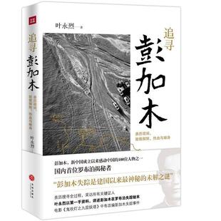 【正版】追寻彭加木（《鬼吹灯之九层妖塔》中的真实失踪事件 叶永烈
