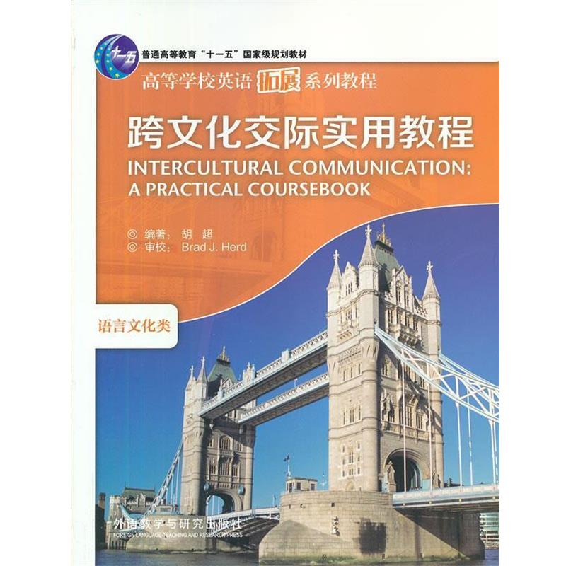 【正版书】跨文化交际实用教程 胡超