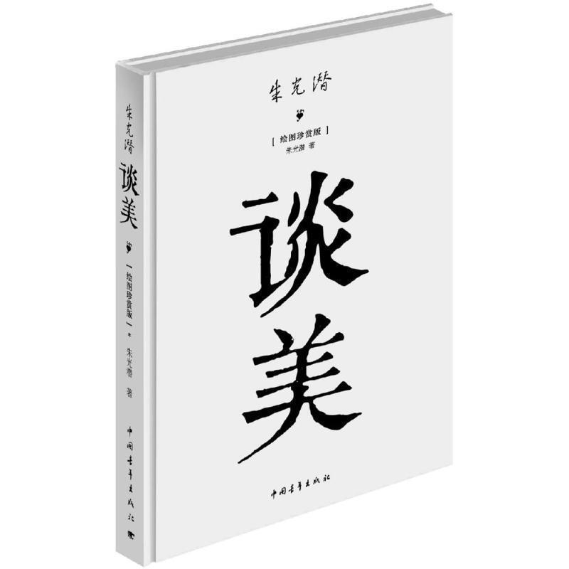 【正版】朱光潜 谈美（绘图珍赏版） 朱光潜