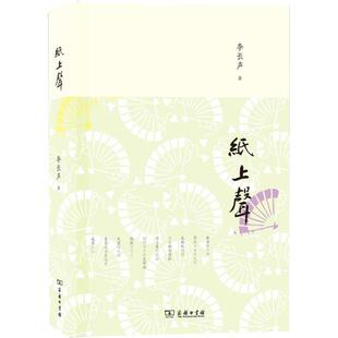 【正版】纸上声 李长声