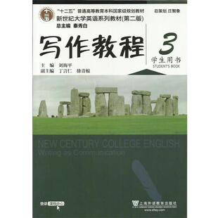 【正版书】 写作教程 3 刘海平,丁言仁,徐青根 编 上海外语教育出版社