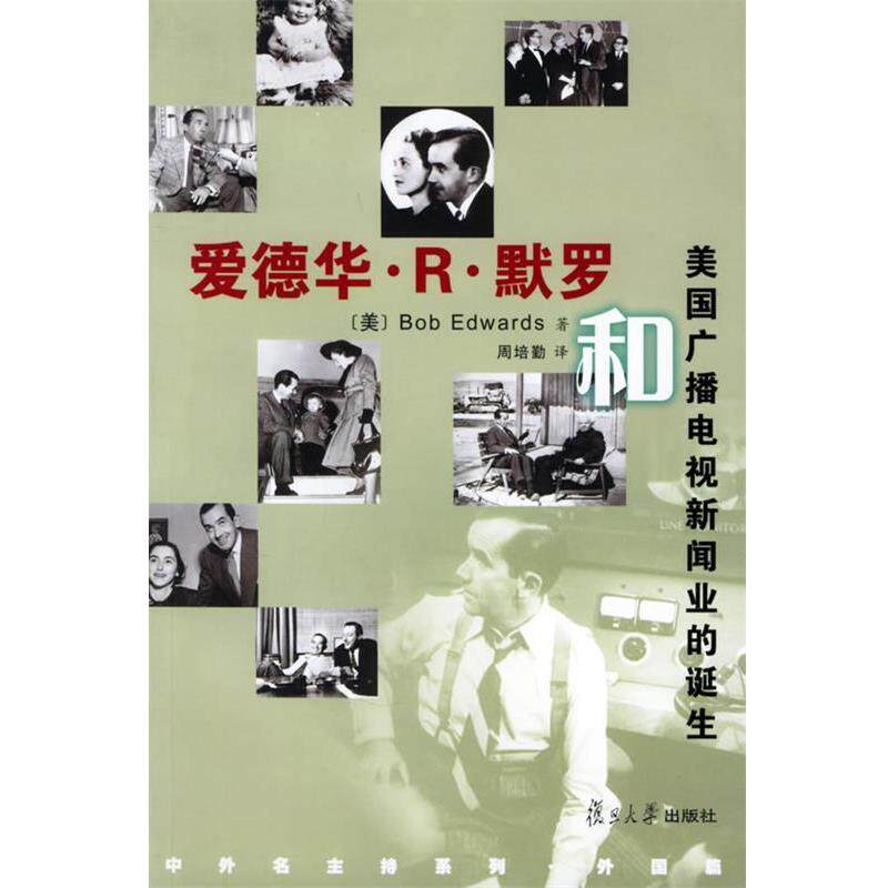 【正版书】 爱德华·R·默罗和美国广播电视新闻业的诞生 [美]Bob Edwards 著,周培勤 译 复旦大学出版社