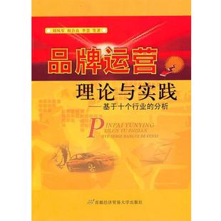 【正版书】 品牌运营理论与实践 刘凤军,祝合良,李慧　等著 首都经济贸易大学出版社
