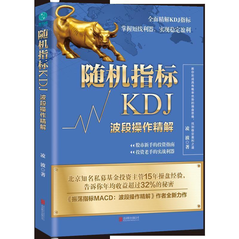 【正版】随机指标KDJ 波段操作精解 凌波