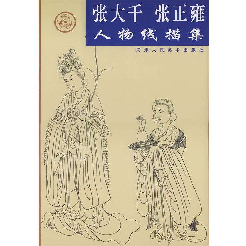 【正版】张大千张正雍人物线描集 张正雍  绘；张大千