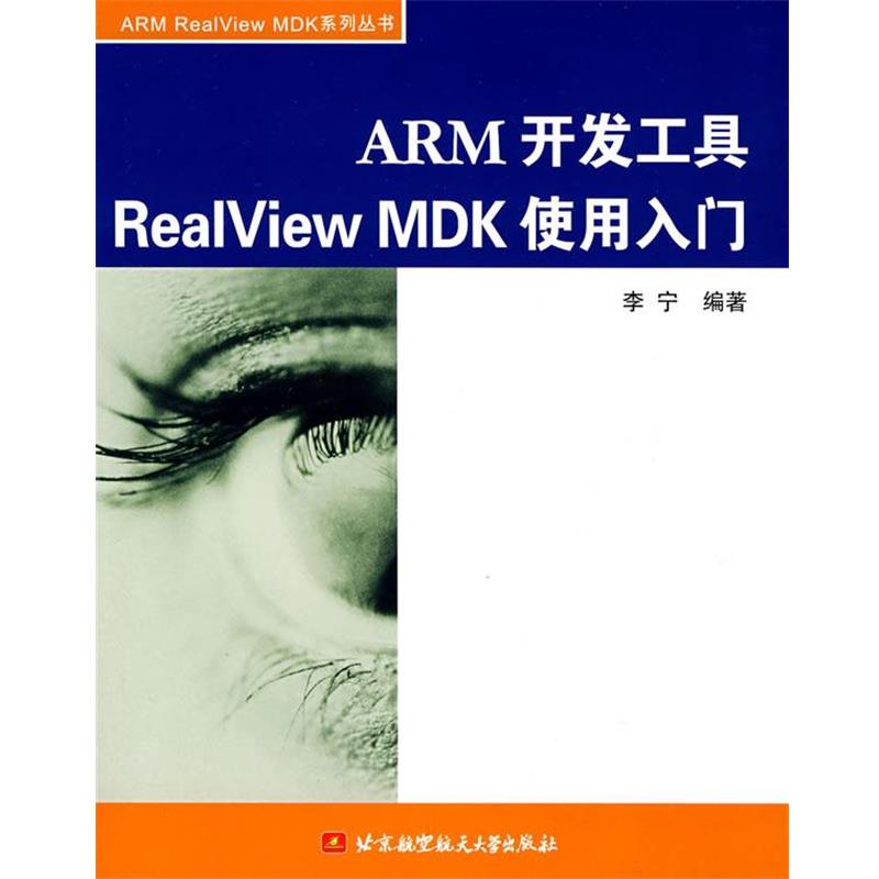 【正版】ARM开发工具RealView MDK使用入门 李宁
