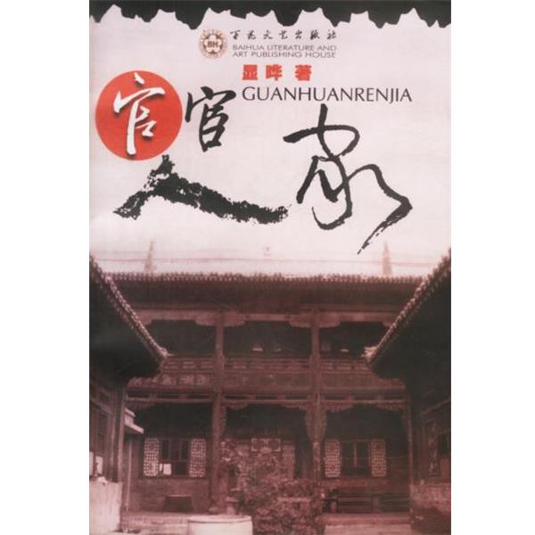 【正版】官宦人家 显晔