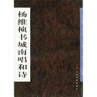 【正版书】 杨维桢书城南唱和诗 《中国墨迹经典》编委会 上海书画出版社