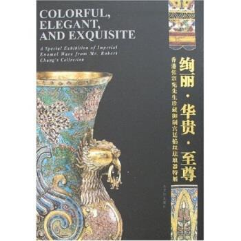 【正版】绚丽 华贵 至尊 香港张宗宪先生御制宫廷掐丝珐琅器特展 张欣