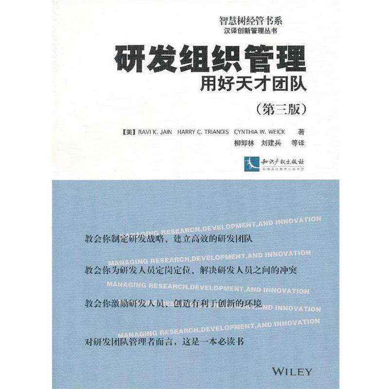 【正版】智慧树经管书系汉译创新管理丛书 研发组织管理 用好天才团队（ [美]Ravi、Ha