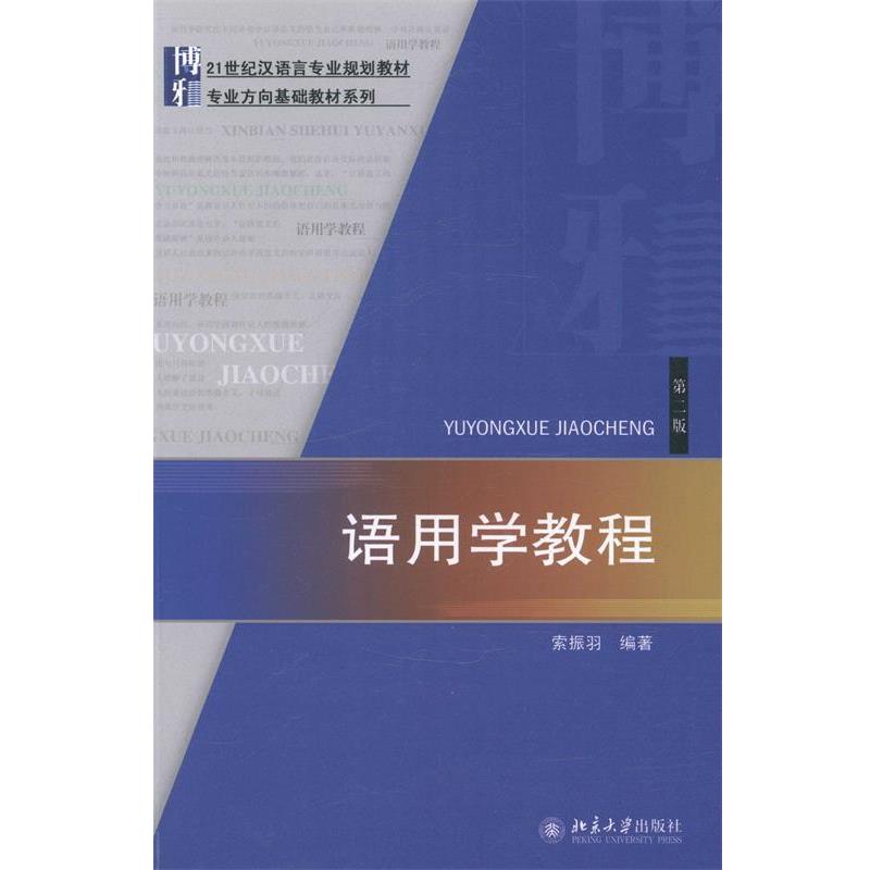 【正版】语用学教程（第二版） 索振羽