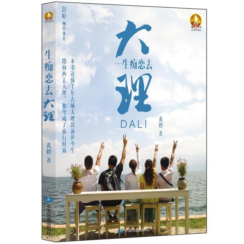 【正版】一生痴恋去大理 黄橙