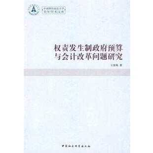 【正版】权责发生制政府预算与会计改革问题研究 王银梅