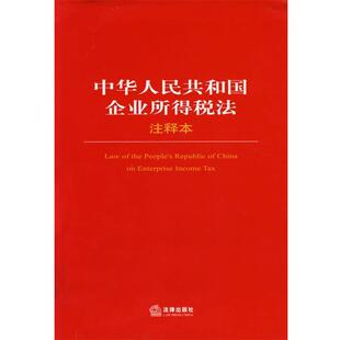 【正版书】 中华人民共和国企业所得税法 法律出版社法规中心 编 法律出版社