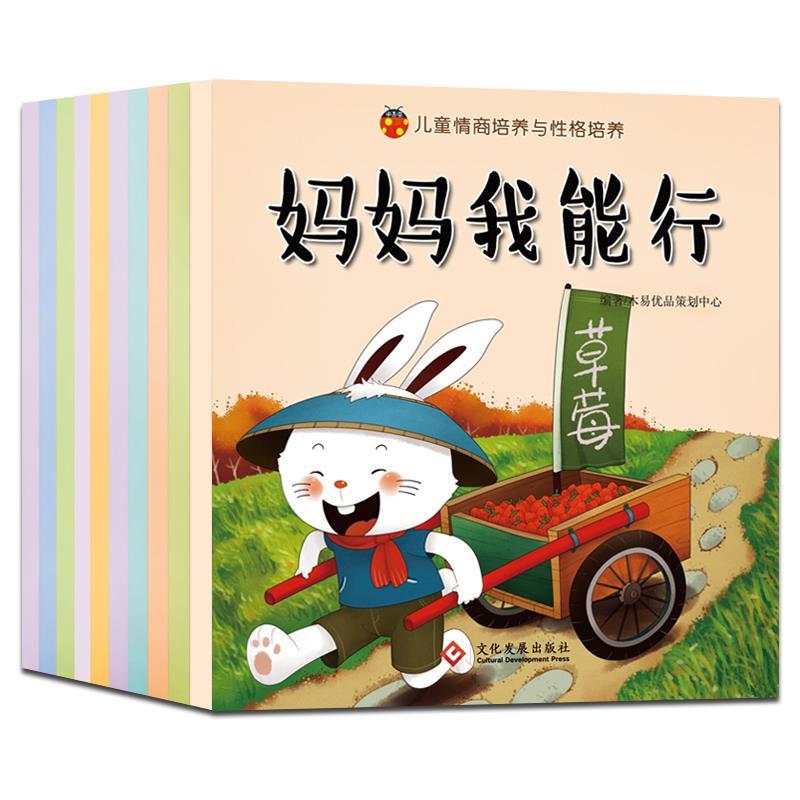 【正版】儿童情商培养与性格培养全20册036岁宝宝睡前故事亲子早教启 无