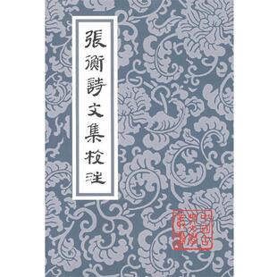 【正版书】 张衡诗文集校注 (汉)张衡 著,张震泽 译注 上海古籍出版社