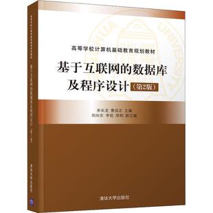 数据库及程序设计 第2版 高等学校计算机基础教 曹成志 基于互联网 宋长龙 刘向 正版